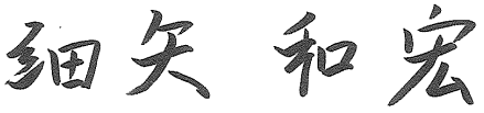 細矢 和宏